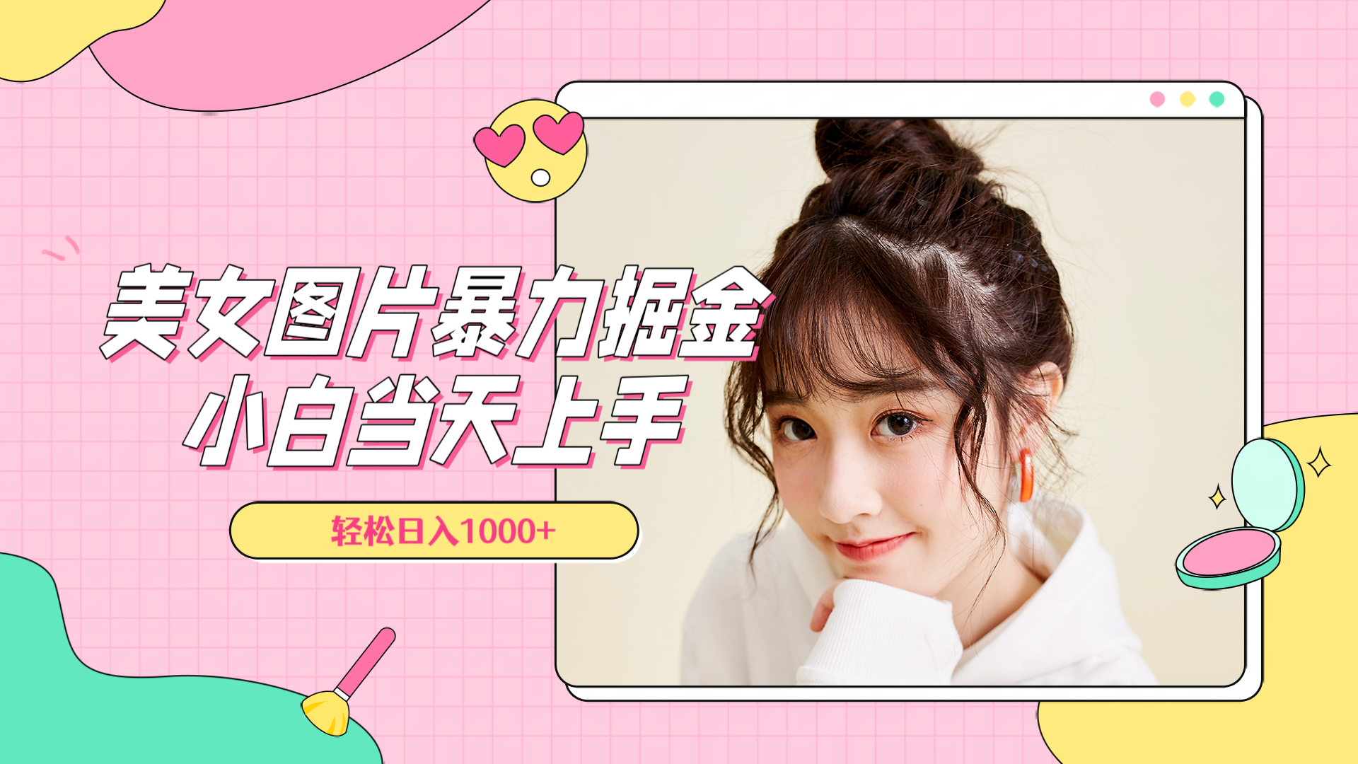 美女图片暴力掘金，小白当天上手，轻松日入1000+-安哥网络创业副业