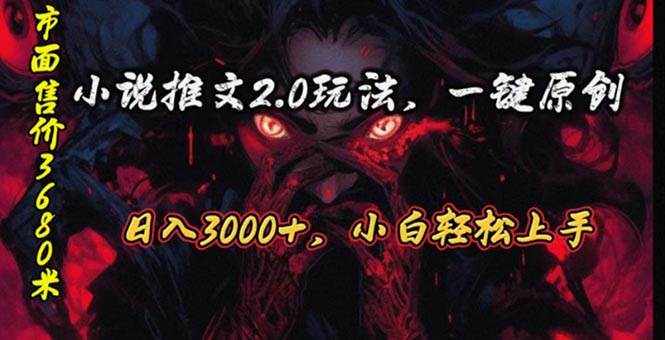 原创漫画小说推文2.0玩法，单日最高3000+，ai全自动产出，可参加中视频…-安哥网络创业副业