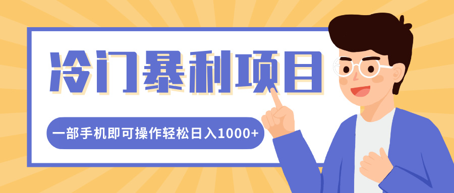 冷门暴利项目，小红书卖控笔训练纸，一部手机即可操作轻松日入1000+-安哥网络创业副业