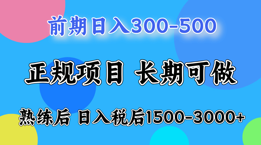 前期做一天收益300-500左右.熟练后日入收益1500-3000比较好上手-安哥网络创业副业