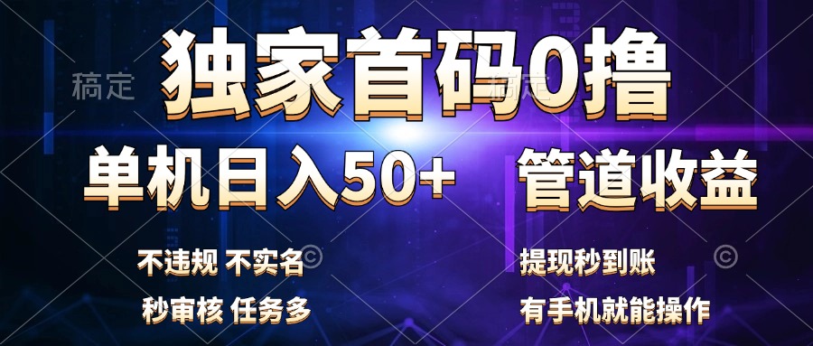 独家首码0撸，单机日入50+，秒提现到账，可批量操作-安哥网络创业副业