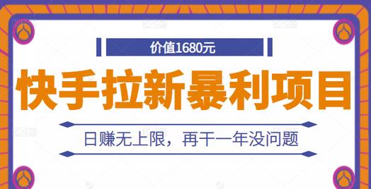 快手拉新暴利项目，有人已赚两三万，日赚无上限，再干一年没问题-安哥网络创业副业