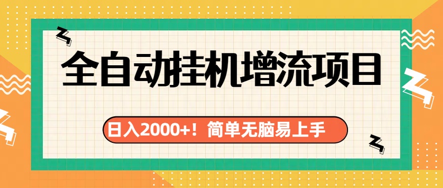 有电脑或者手机就行，全自动挂机风口项目-安哥网络创业副业
