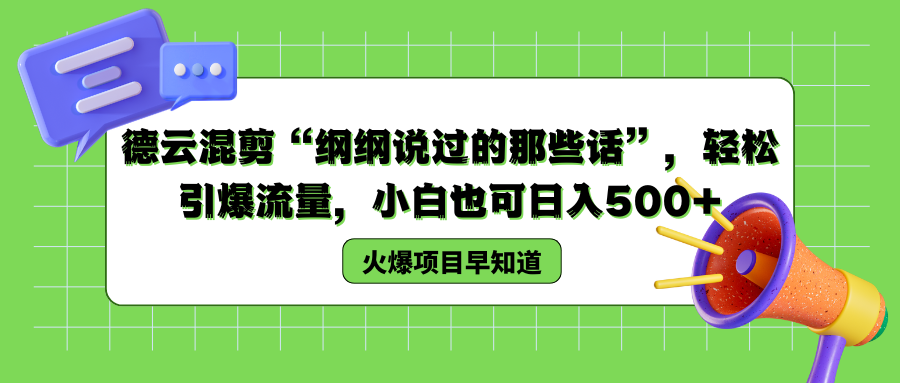 德云混剪“纲纲说过的那些话”，轻松引爆流量，小白也可以日入500+-安哥网络创业副业