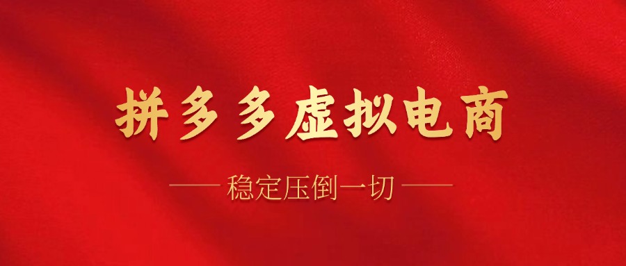 拼多多虚拟电商，单人操作10家店，单店日盈利100+-安哥网络创业副业
