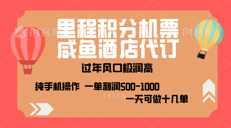 出行高峰来袭，里程积分/酒店代订，高爆发期，一单300+—2000+，月入过万不是梦！-安哥网络创业副业