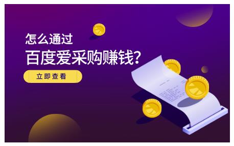 怎么通过百度爱采购赚钱，已经通过百度爱采购完成200多万的销量-安哥网络创业副业