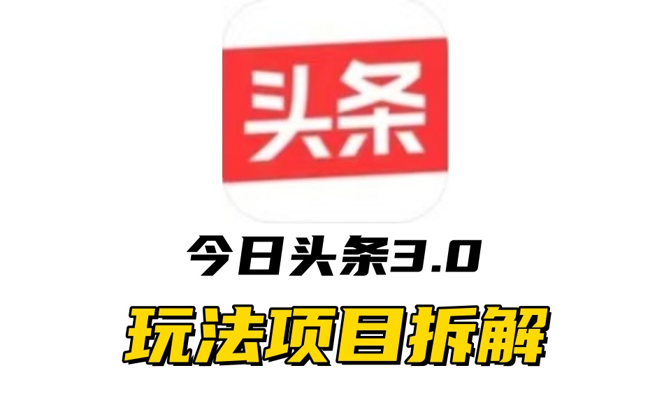 全新AI头条掘金3.0项目拆解，低门槛高收益，爆款文章一键制作发布，零基础小白也能起飞，实现日入500+-安哥网络创业副业