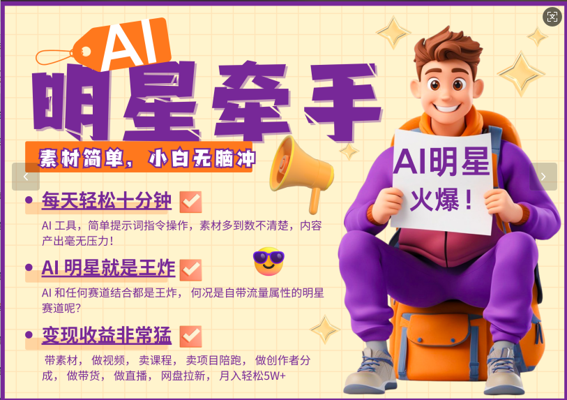 AI+明星，又一爆款密码，明星本来就够火爆，再加上AI ，就是王炸，牵小手，这个绝了！每天十分钟，带货、素材、分成都非常猛，泼天流量，发布就爆！月入5W，抓紧学！-安哥网络创业副业