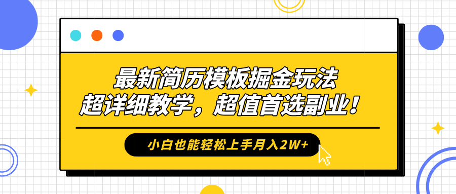 最新简历模板掘金玩法，保姆级喂饭教学，小白也能轻松上手月入2W+，超值首选副业！-安哥网络创业副业
