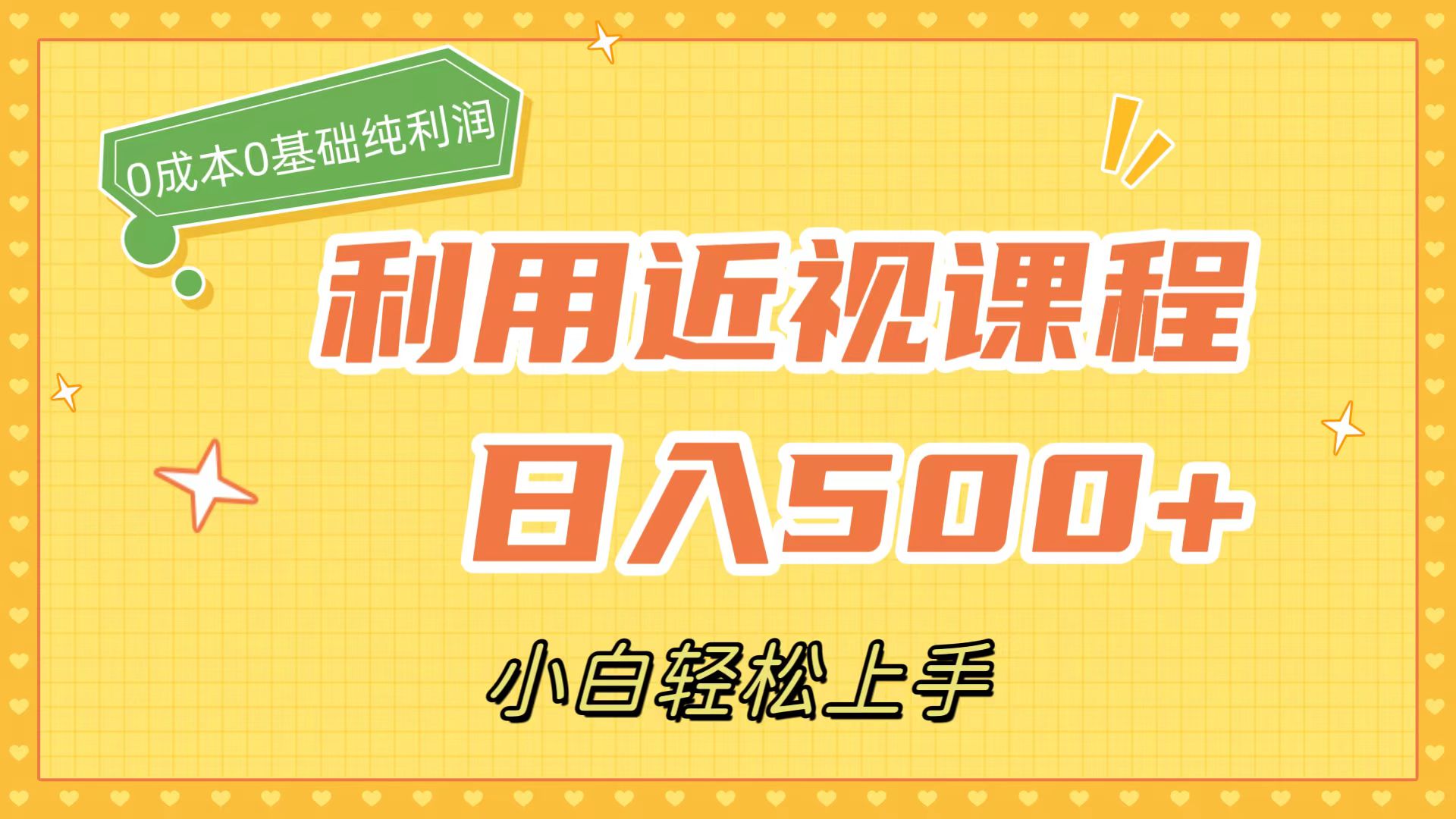 利用近视课程，日入500+，0成本纯利润，小白轻松上手（附资料）-安哥网络创业副业
