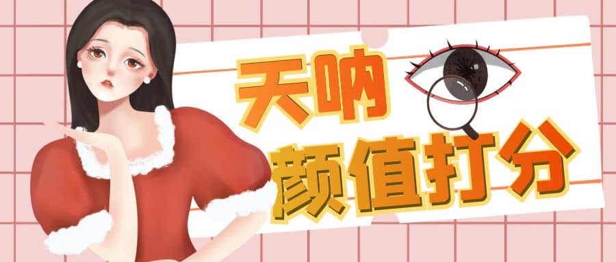 颜值打分的升级玩法，一条作品4000收藏，简单粗暴，收益很高-安哥网络创业副业