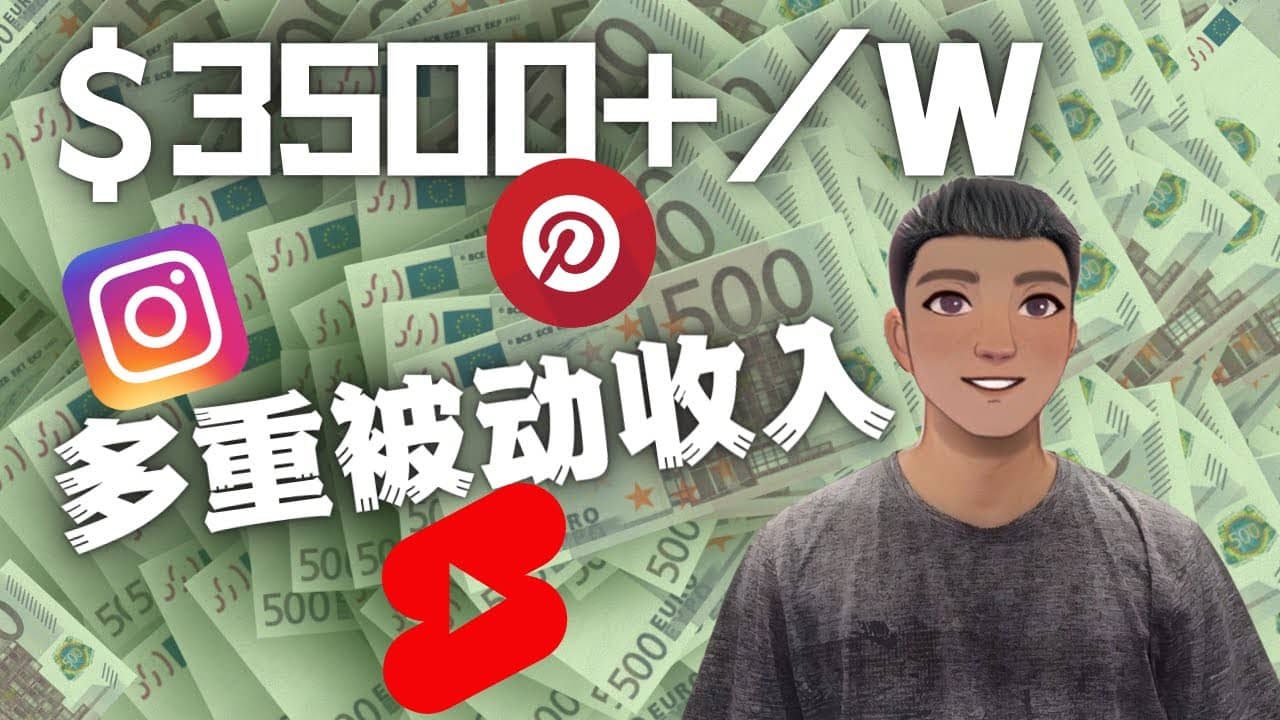 Youtube 短视频赚钱：如通过多个媒体赚多重被动收入3500美元（实战教程）-安哥网络创业副业