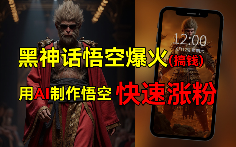 黑神话悟空爆火，已有人利用这波热点变现几十万，普通人也可用AI蹭上这波热点搞钱，有多重变现方法-安哥网络创业副业