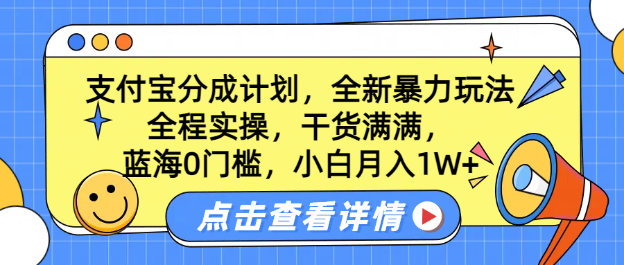 蓝海0门槛，支付宝分成计划，全新暴力玩法，全程实操，干货满满，小白月入1W+-安哥网络创业副业