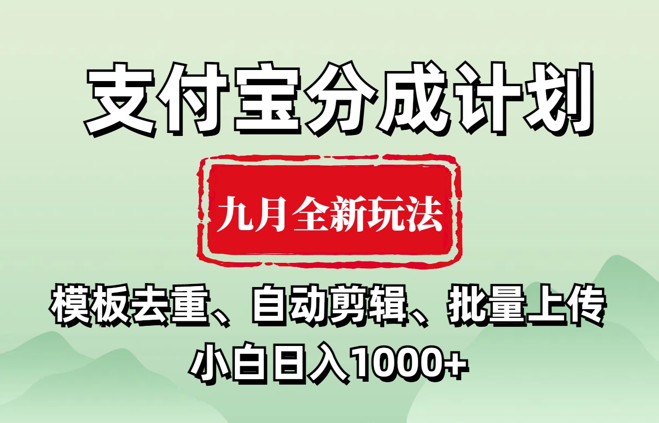 支付宝分成计划 九月全新玩法，模板去重、自动剪辑、批量上传小白无脑日入1000+-安哥网络创业副业