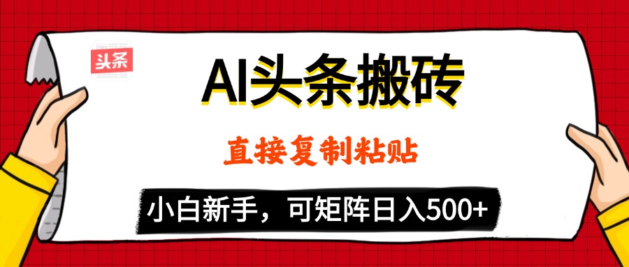 AI头条搬砖，5分钟一篇，零门槛，可矩阵放大，小白轻松500+-安哥网络创业副业