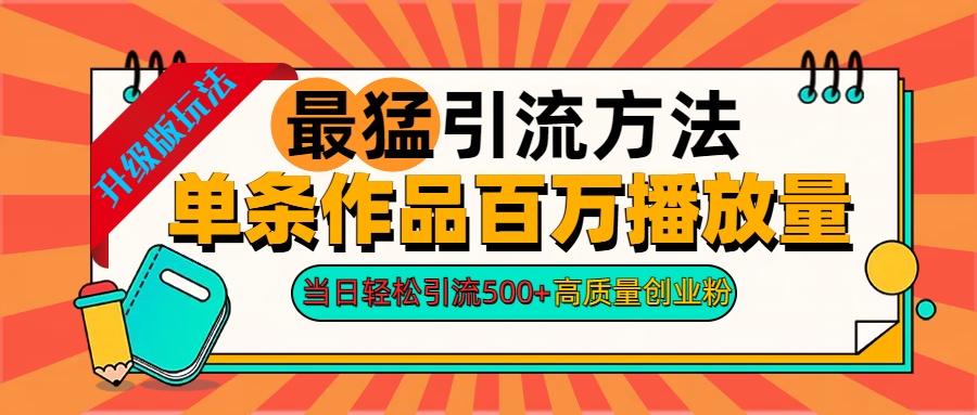 2024年最猛引流方法单条作品百万播放量 当日轻松引流500+高质量创业粉-安哥网络创业副业
