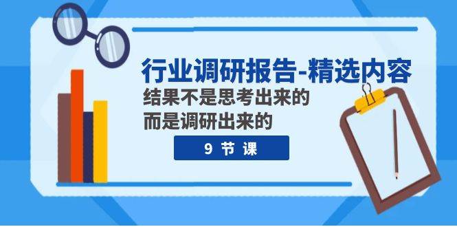 行业调研报告-精选内容：结果不是思考出来的 而是调研出来的（9节课）-安哥网络创业副业