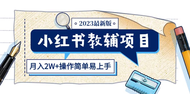 小红书教辅项目2023最新版：收益上限高（月2W+操作简单易上手）-安哥网络创业副业