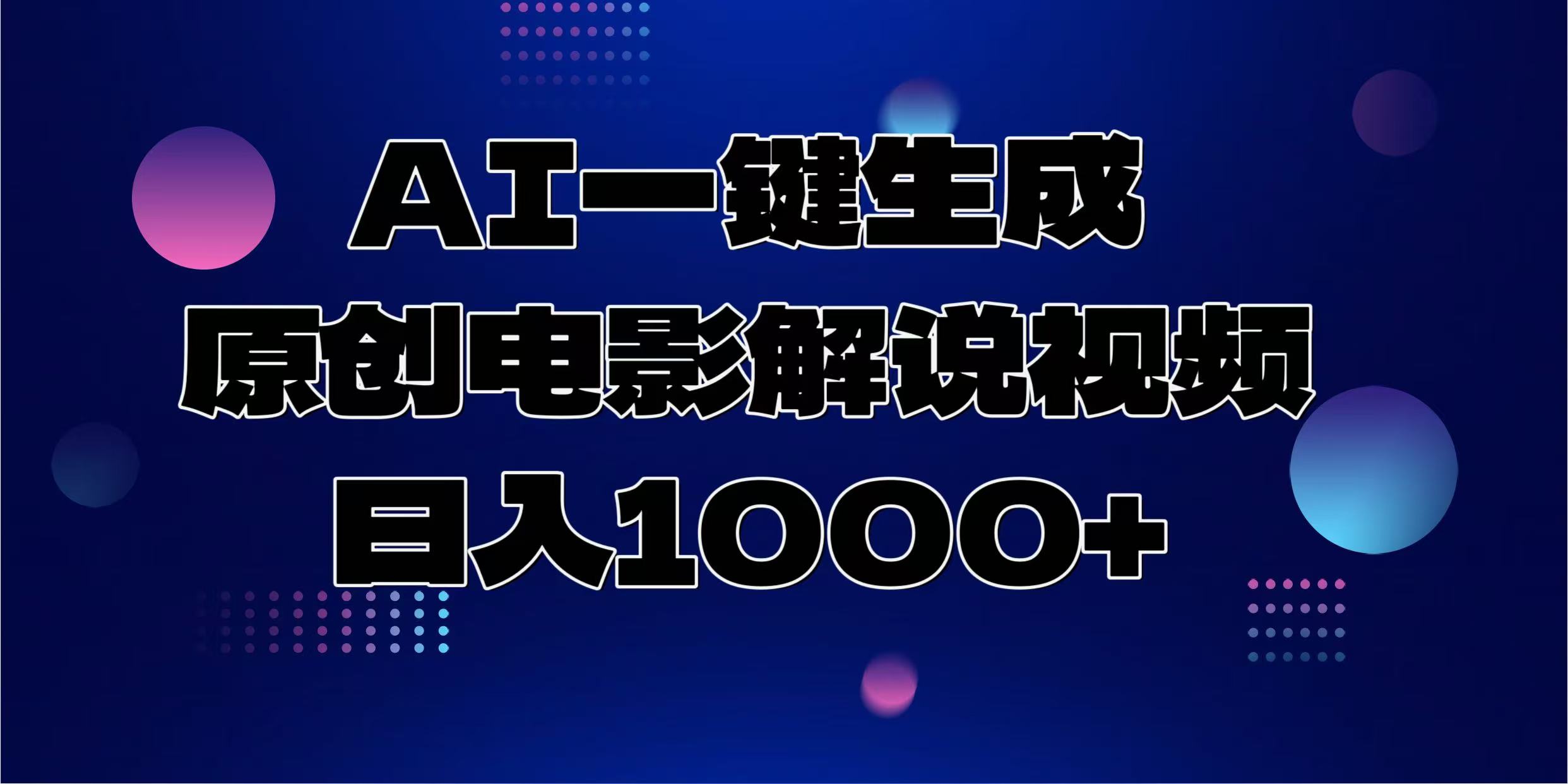 AI一键生成原创电影解说视频，日入1000+-安哥网络创业副业