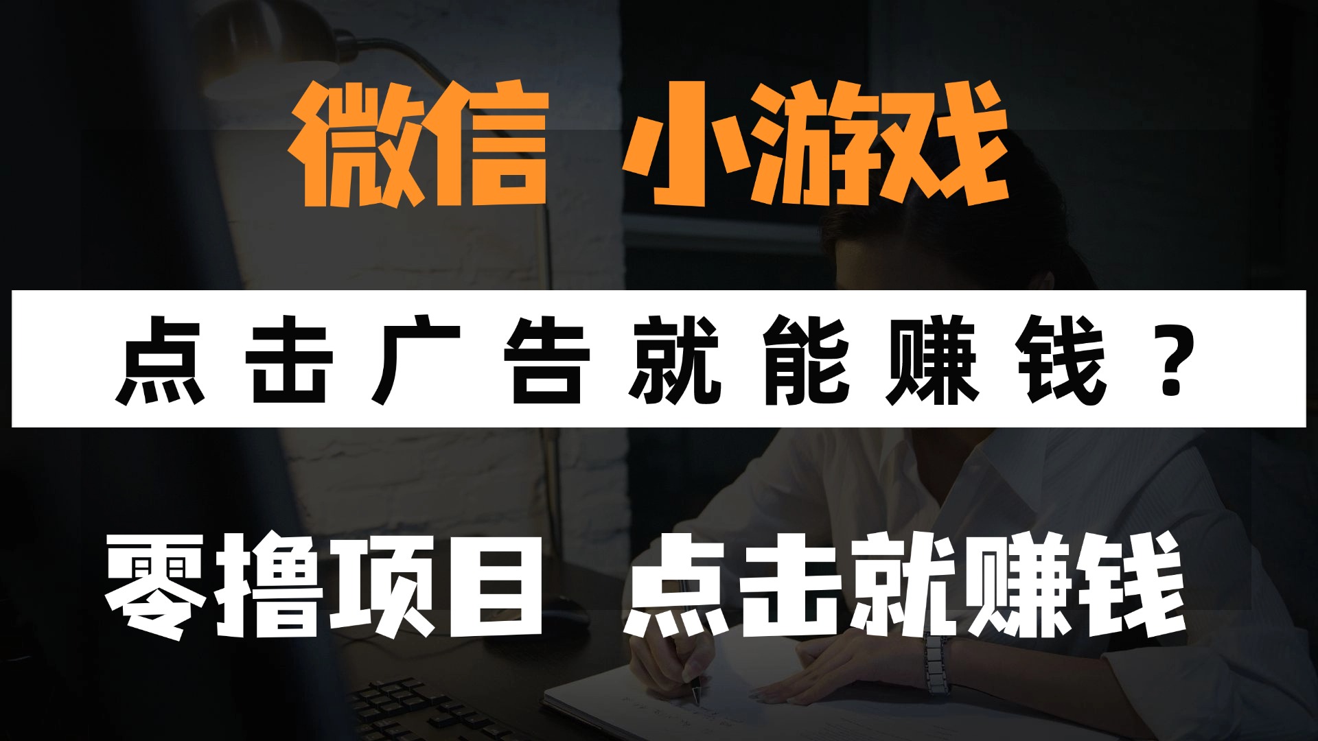 只需要看广告就能赚钱？微信小程序小游戏，0撸手机赚钱，甚至连游戏都不用玩-安哥网络创业副业
