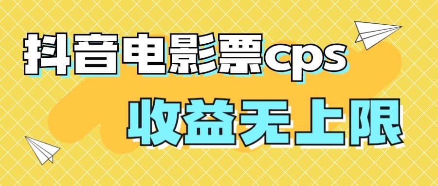 风口项目，抖音电影票cps，月入过万的机会来啦-安哥网络创业副业