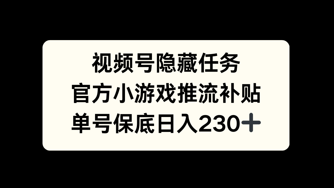 视频号冷门任务，特定小游戏，日入50+小白可做-安哥网络创业副业