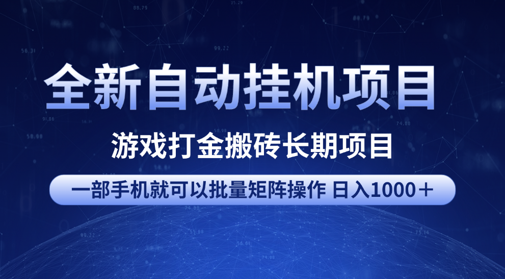 全新自动挂机项目 游戏打金搬砖长期项目 一部手机也可批量矩阵操作 单日收入1000＋ 全部教程-安哥网络创业副业
