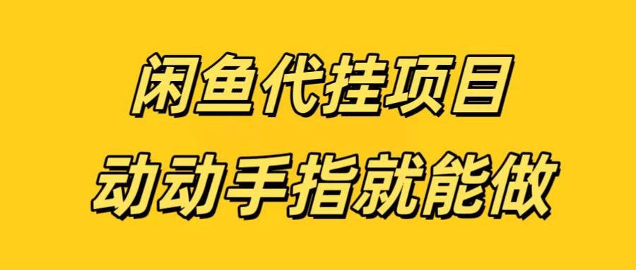 闲鱼代挂无脑搬砖，一部手机轻松月入5-6K-安哥网络创业副业