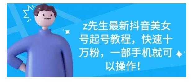 最新抖音美女号起号教程，快速十万粉，一部手机就可以操作！-安哥网络创业副业