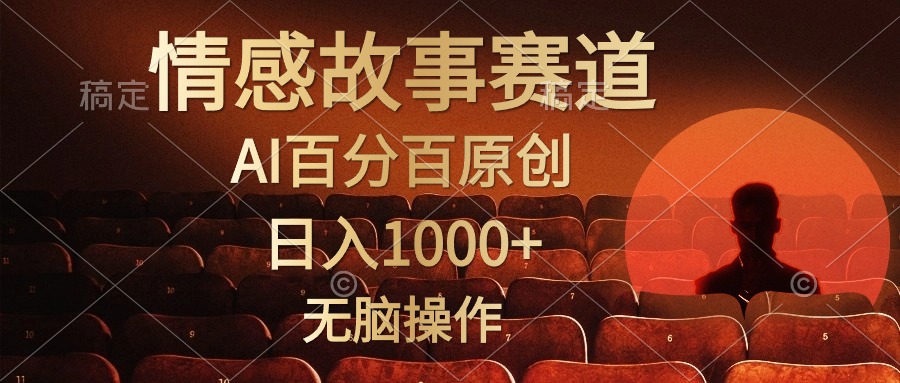 视频号情感小故事赛道，AI百分百原创，日入1000+，简单无脑操作-安哥网络创业副业