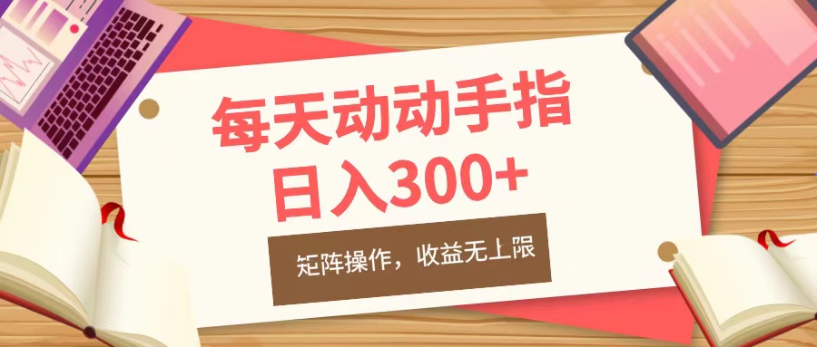 每天动动手指头，日入300+，批量操作，收益无上限-安哥网络创业副业