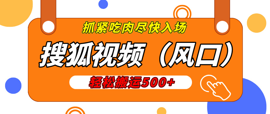 搜狐视频，新风口，1天200-500收益，抓紧吃肉！-安哥网络创业副业