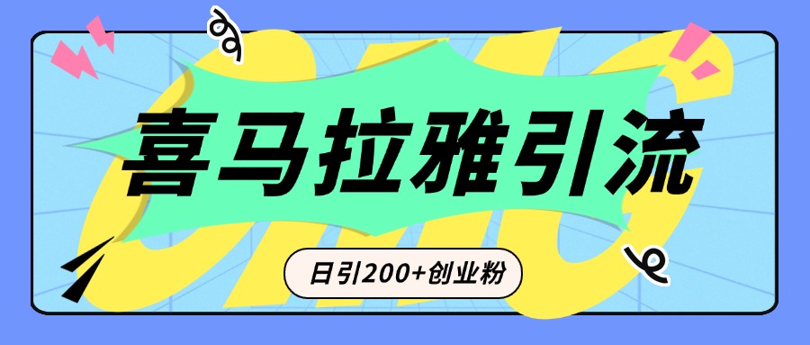 从短视频转向音频：为什么喜马拉雅成为新的创业粉引流利器？每天轻松引流200+精准创业粉-安哥网络创业副业