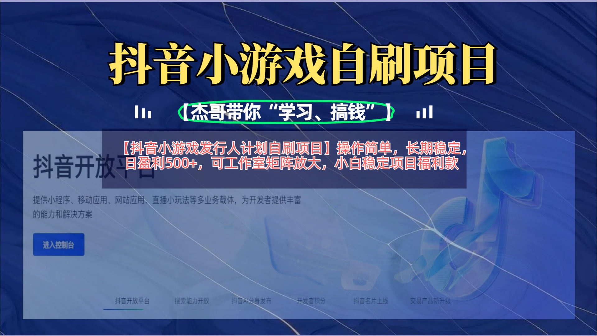 【抖音小游戏发行人计划自刷项目】操作简单，长期稳定，日盈利500+，可工作室矩阵放大-安哥网络创业副业