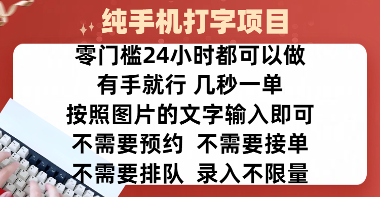 全新的赚钱方式，纯手机打字录入项目，按照图片的字输入即可 ，零门槛24小时都可以做，不需要预约 、不需要接单、不需要排队 、项目不限量，操作简单方便，收入方面也是无上限-安哥网络创业副业