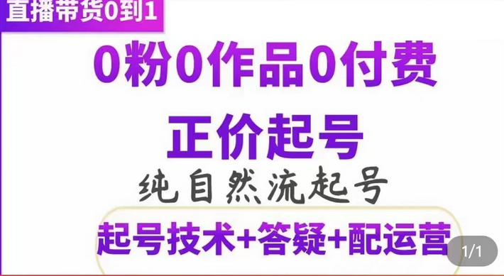 纯自然流正价起直播带货号，0粉0作品0付费起号（起号技术+答疑+配运营）-安哥网络创业副业