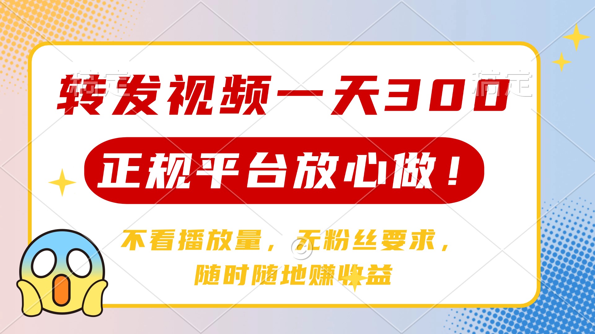 转发视频一天300+，正规平台放心做，不看播放量，无粉丝要求，随时随地赚收益-安哥网络创业副业