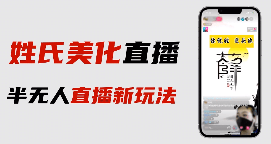最新抖音姓氏logo半无人直播详细教程+素材及变现-安哥网络创业副业