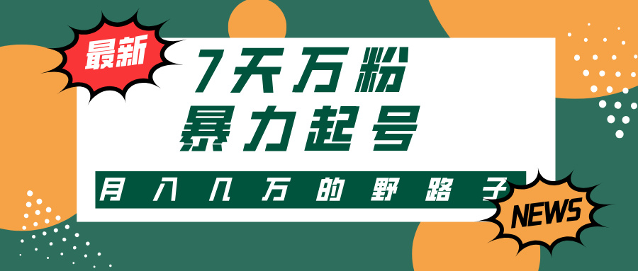 7天万粉，快手暴力起号，多种变现方式，新手小白秒上手，单月变现几万的野路子-安哥网络创业副业