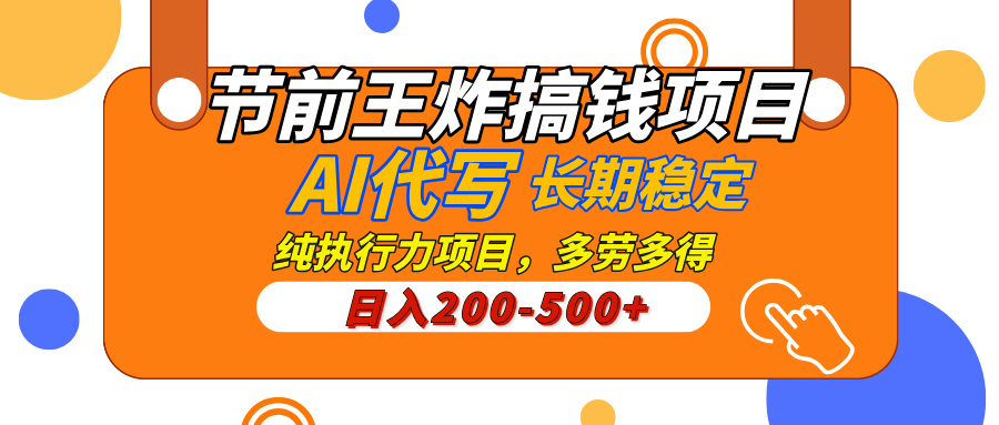 AI代写，纯执行力的项目，日入200-500+，灵活接单，多劳多得，稳定长期持久项目-安哥网络创业副业