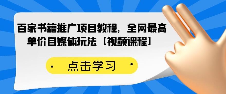 百家书籍推广项目教程，全网最高单价自媒体玩法【视频课程】-安哥网络创业副业