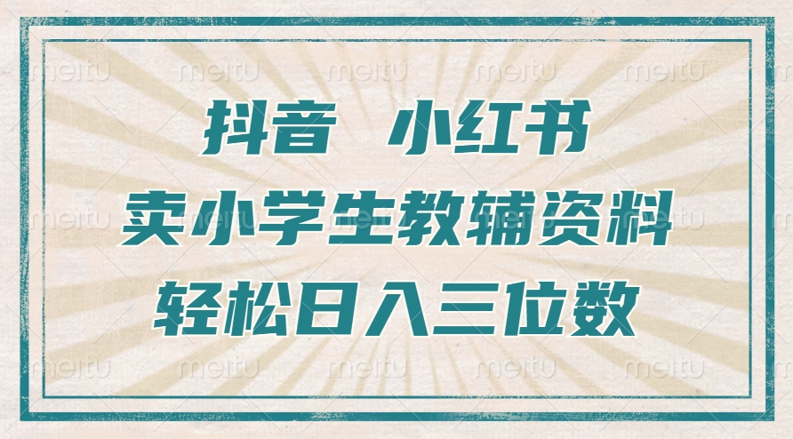 抖音小红书卖小学生教辅资料，一个月利润1W+，操作简单，小白也能轻松日入3位数-安哥网络创业副业