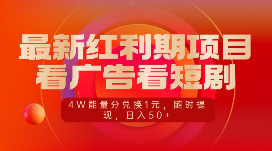最新红利期项目，看广告看短剧，4W能量分兑换1元，随时提现，日入50+-安哥网络创业副业