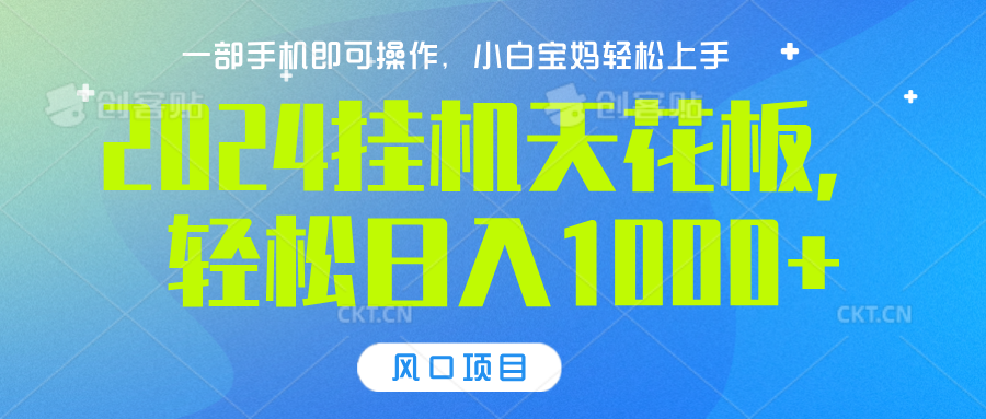 2024挂机天花板，轻松日入1000+，一部手机可操作，风口项目，可放大矩阵-安哥网络创业副业