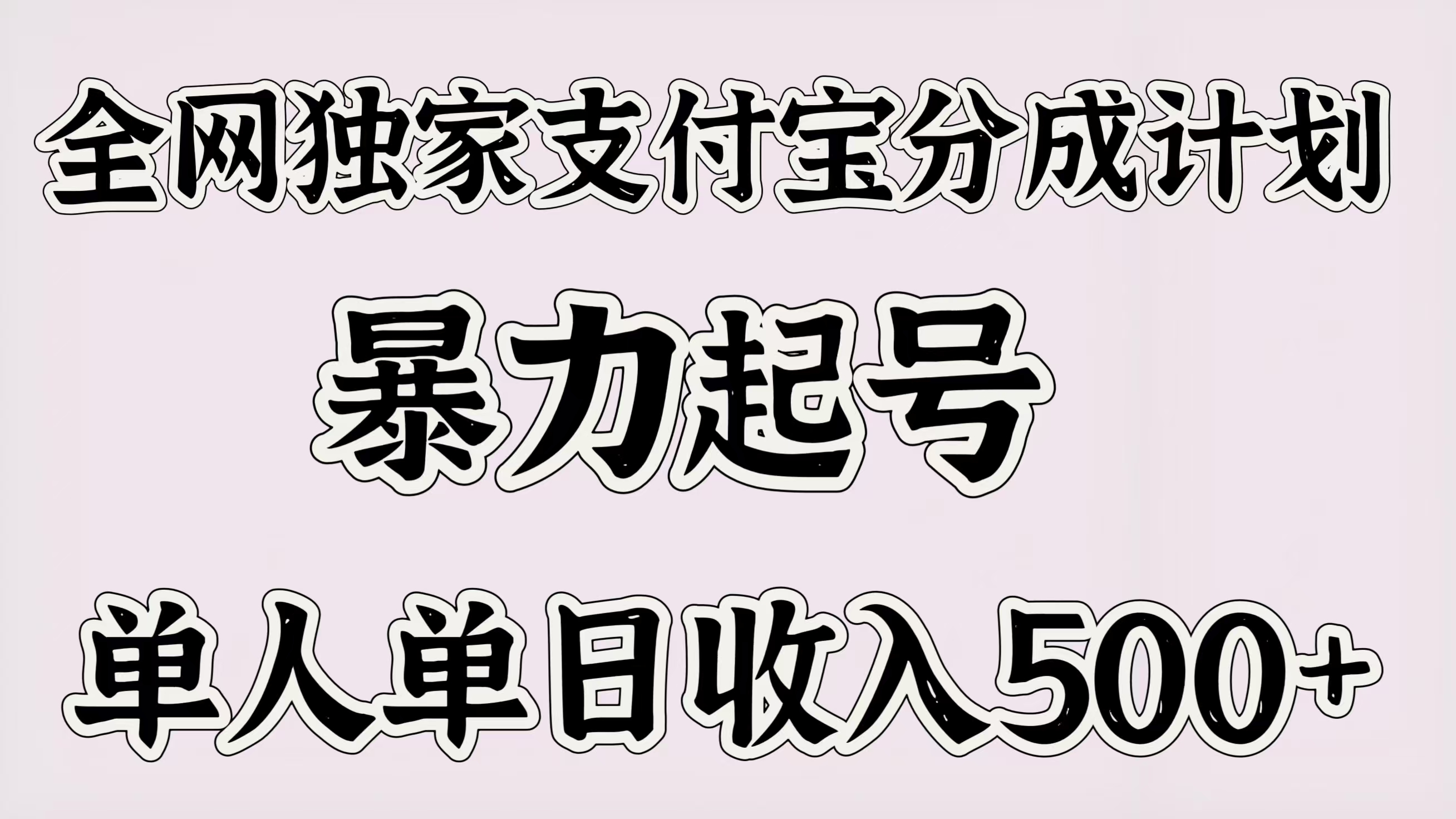 全网独家支付宝分成计划，暴力起号，单人单日收入500＋-安哥网络创业副业