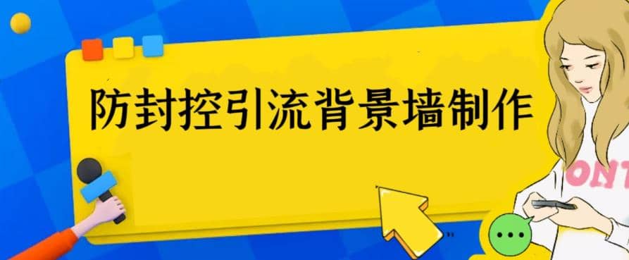 外面收费128防封控引流背景墙制作教程，火爆圈子里的三大防封控引流神器-安哥网络创业副业