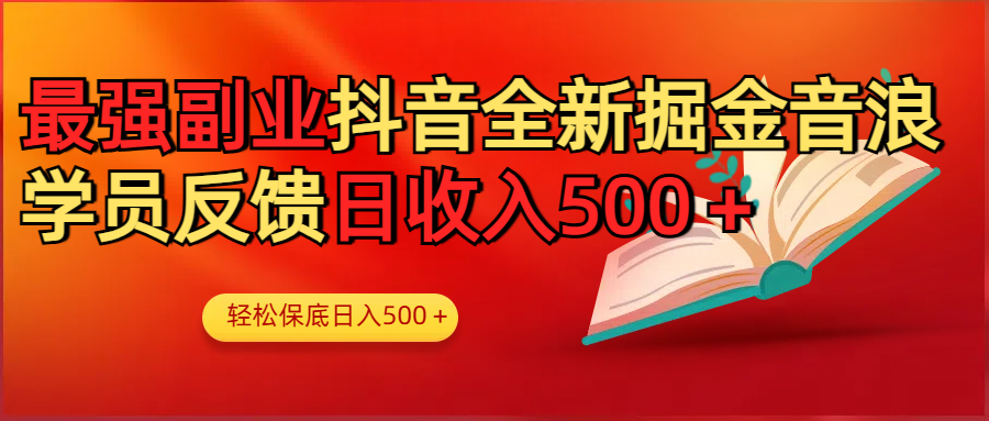 最强副业！抖音轻松撸音浪玩法学员反馈每日轻松1000+-安哥网络创业副业