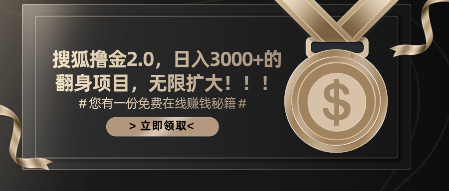 搜狐撸金2.0，日入3000+，可无限扩大的翻身项目。-安哥网络创业副业